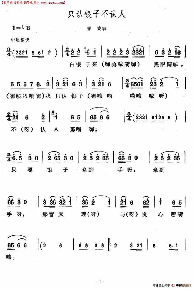 只认银子不认人简谱