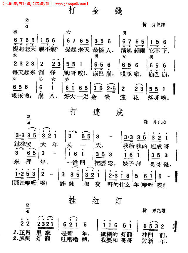 打金钱、打连成、挂红灯简谱
