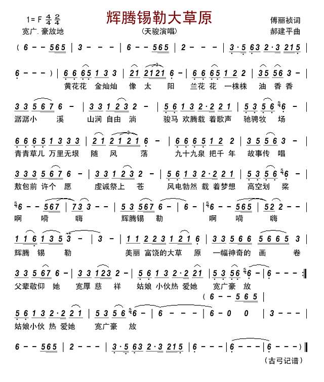 辉腾锡勒大草原简谱
