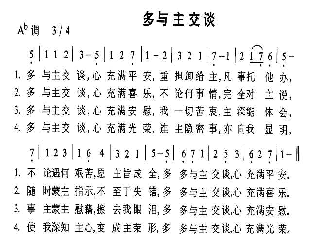 多与主交谈简谱
