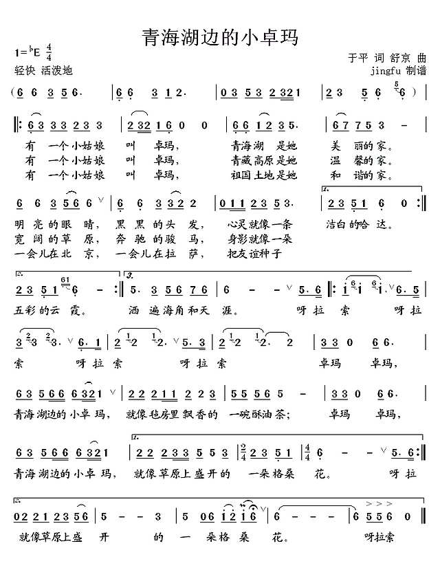 青海湖边的小卓玛简谱
