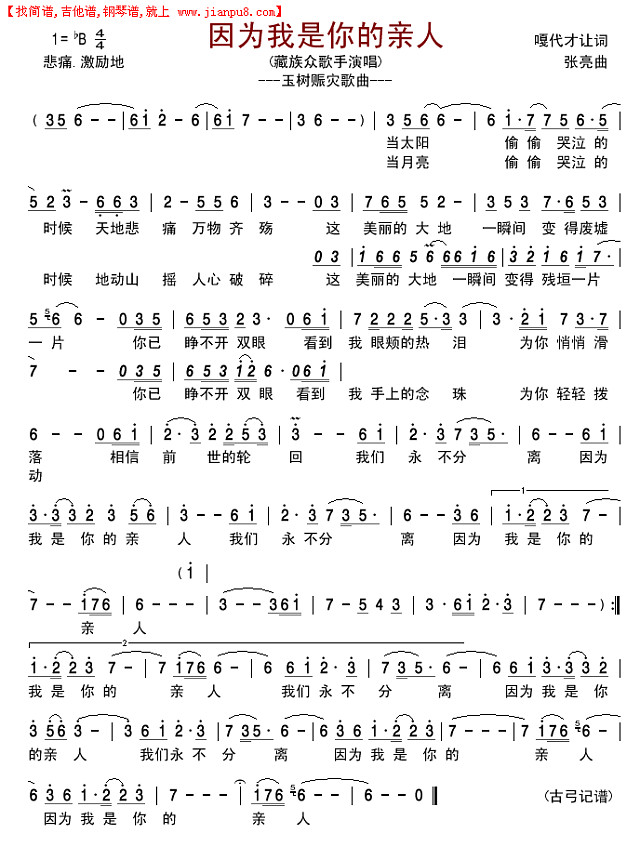 因为我是你的亲人（玉树赈灾歌曲）简谱