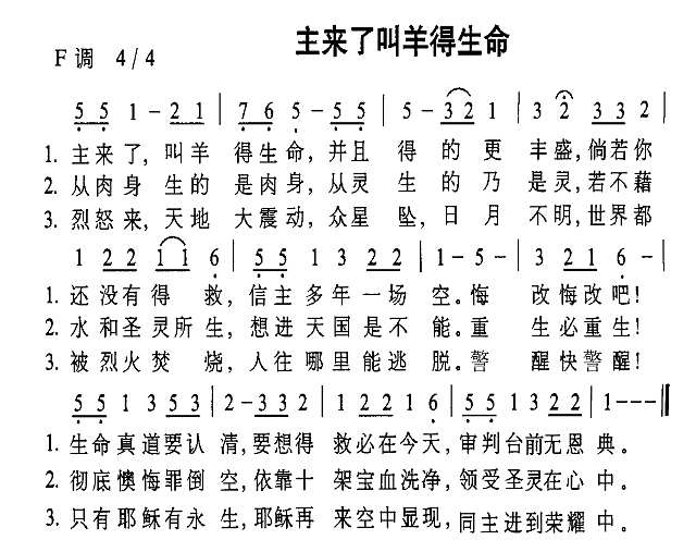 主来了叫羊得生命简谱