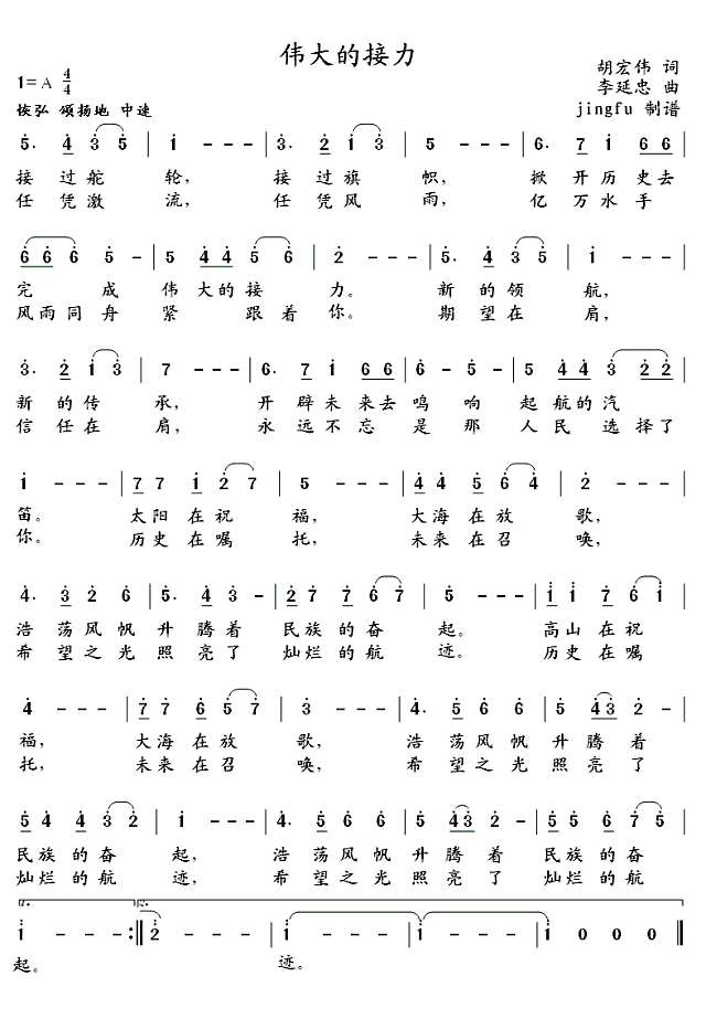 伟大的接力简谱
