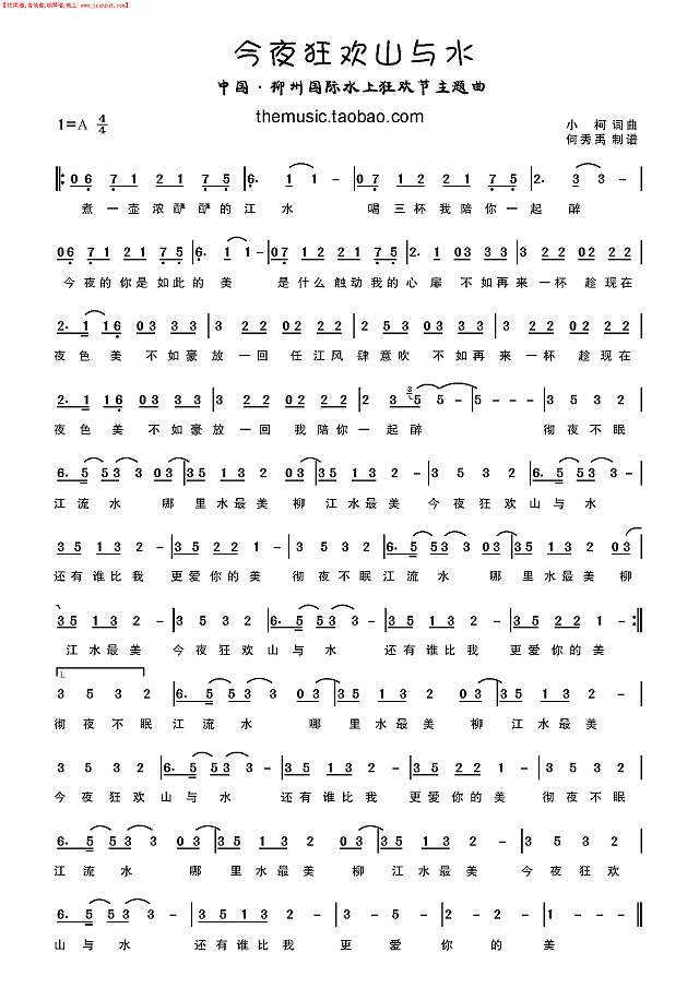今夜狂欢山与水 PDF高清简谱