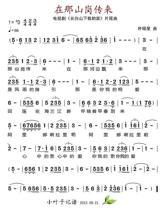 在那山岗传来(电视剧《长白山下我的家》片尾曲)简谱