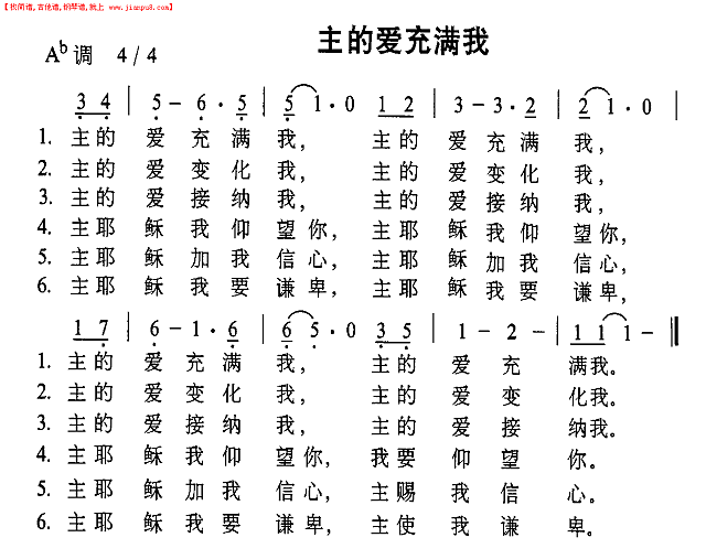 主的爱充满我简谱