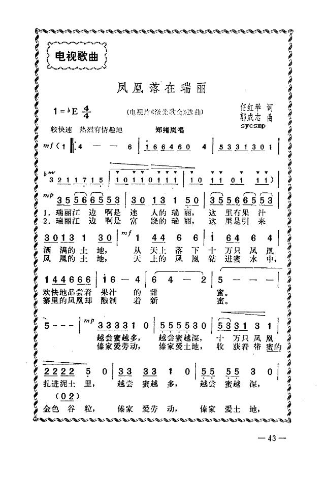 凤凰落在瑞丽简谱