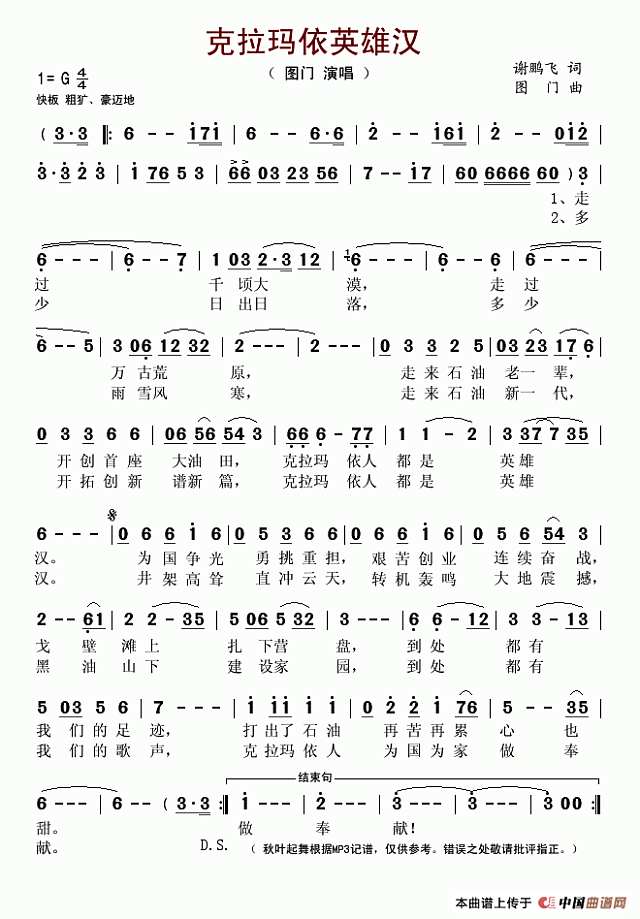 克拉玛依英雄汉简谱