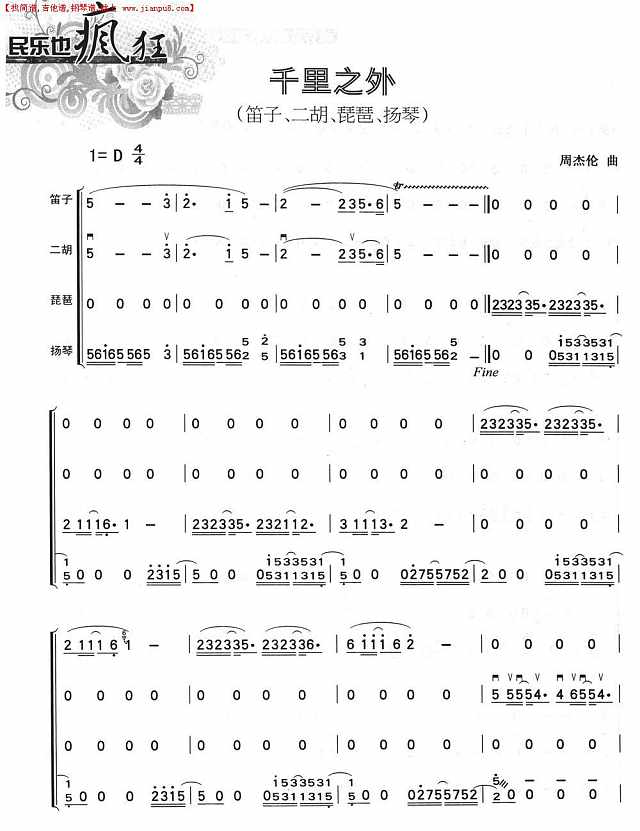千里之外（民乐四重奏）简谱