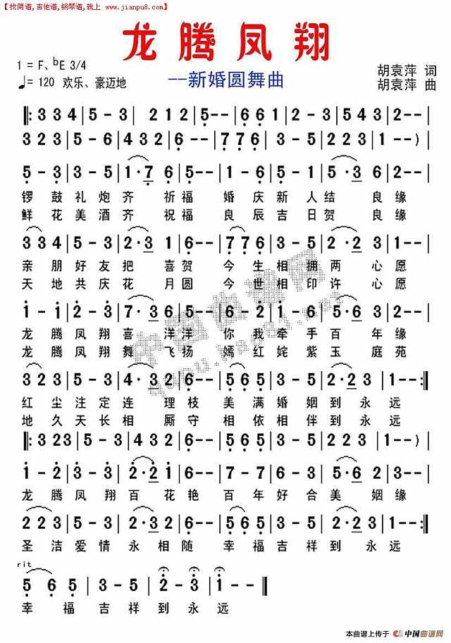 龙腾凤翔（新婚圆舞曲）简谱