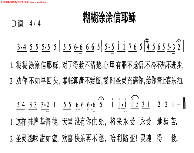 糊糊涂涂信耶稣简谱