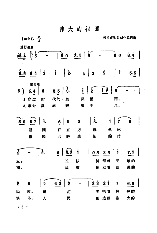 伟大的祖国(天津市歌曲创作组曲)简谱
