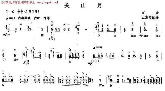 柳琴五级：关山月简谱