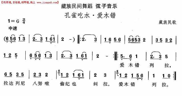 藏族舞蹈：孔雀吃水·爱木错简谱