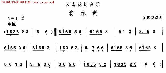 云南花灯：滴水调简谱