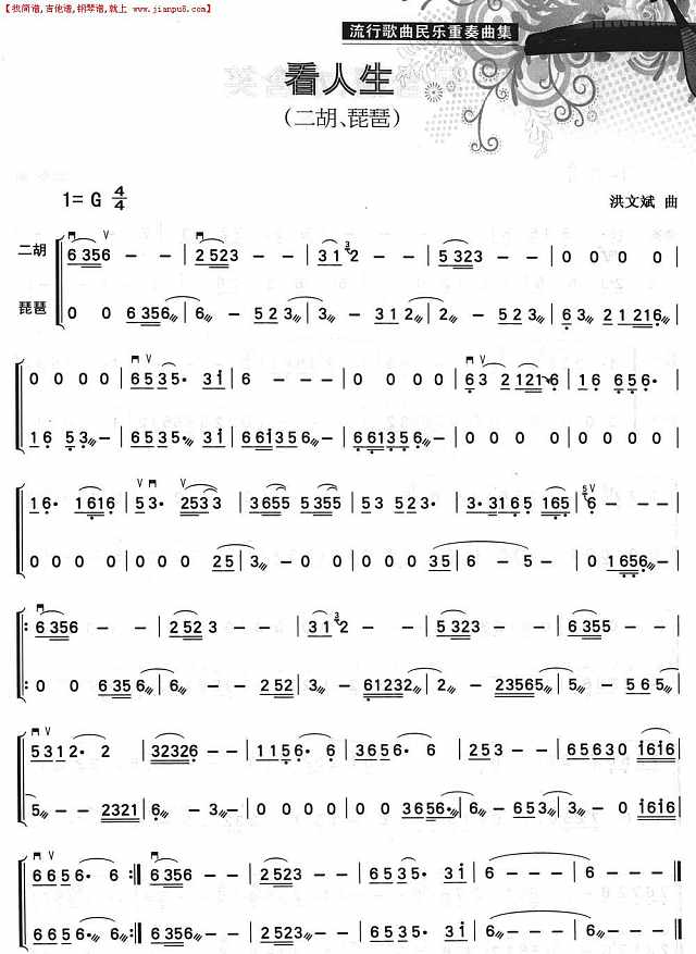 看人生（二胡+琵琶）简谱