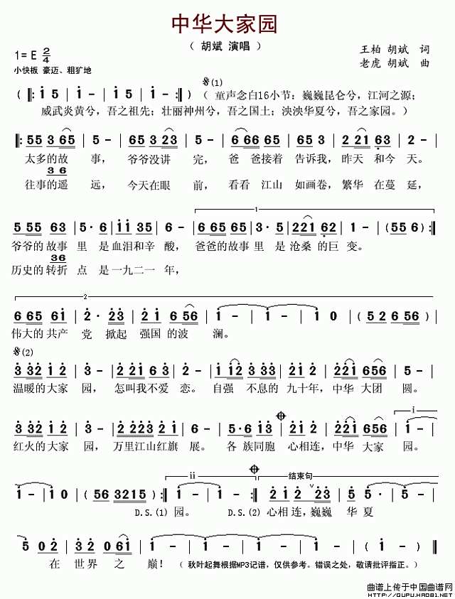 中华大家园（王柏词 老虎曲）简谱