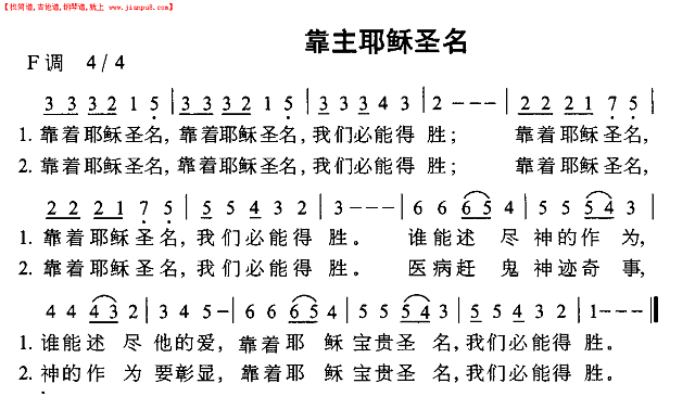 靠主耶稣圣名简谱