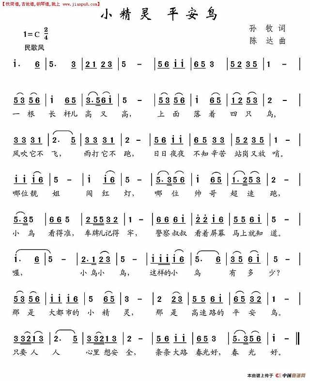 小精灵 平安鸟简谱