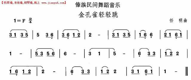 中国民族民间舞曲选（十四）傣族舞蹈：金孔雀轻轻跳简谱