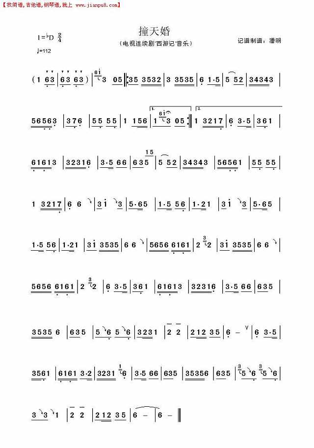 撞天婚《西游记撞天婚音乐》简谱