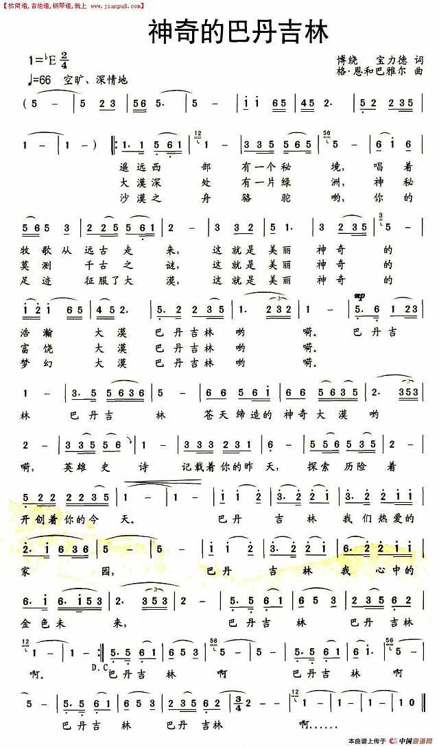 神奇的巴丹吉林简谱