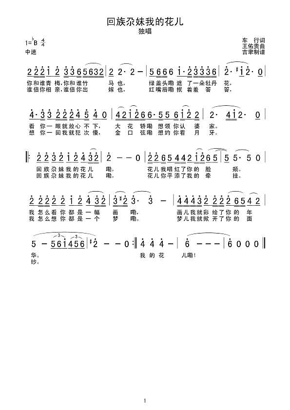 回族尕妹我的花儿简谱