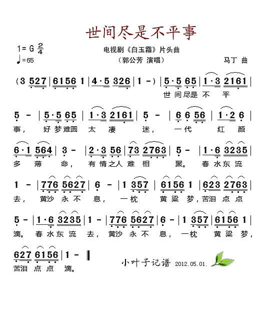 世间尽是不平事（电视剧《白玉霜》片头曲）简谱