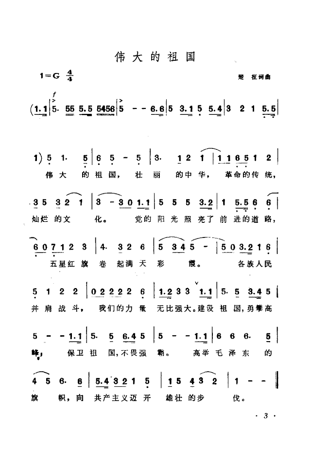 伟大的祖国(楚征曲)简谱
