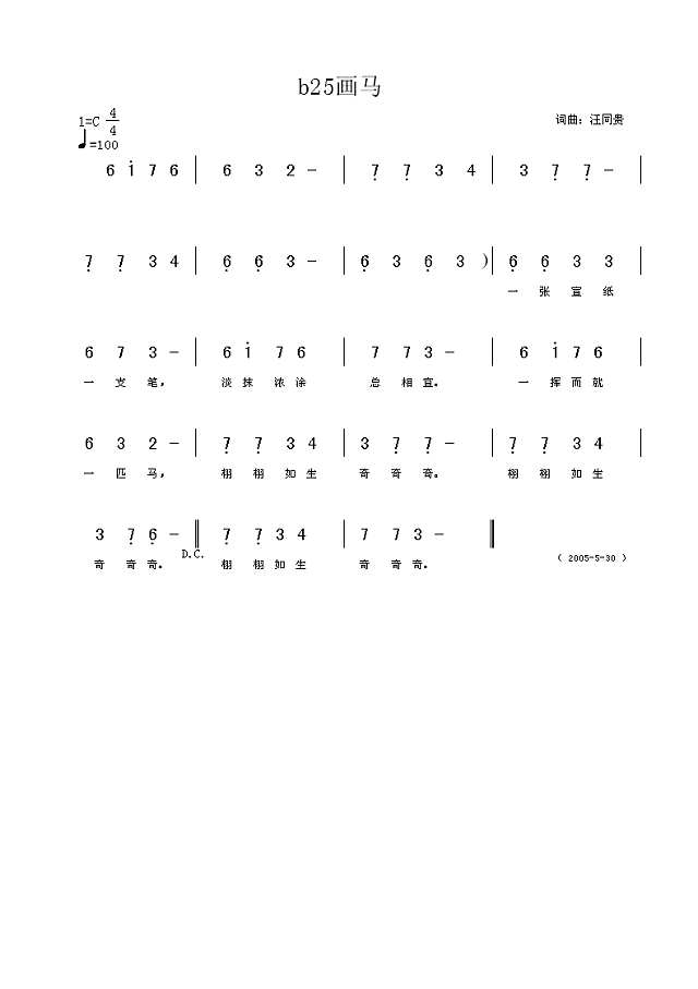 画马 儿童歌曲 汪同贵词曲简谱