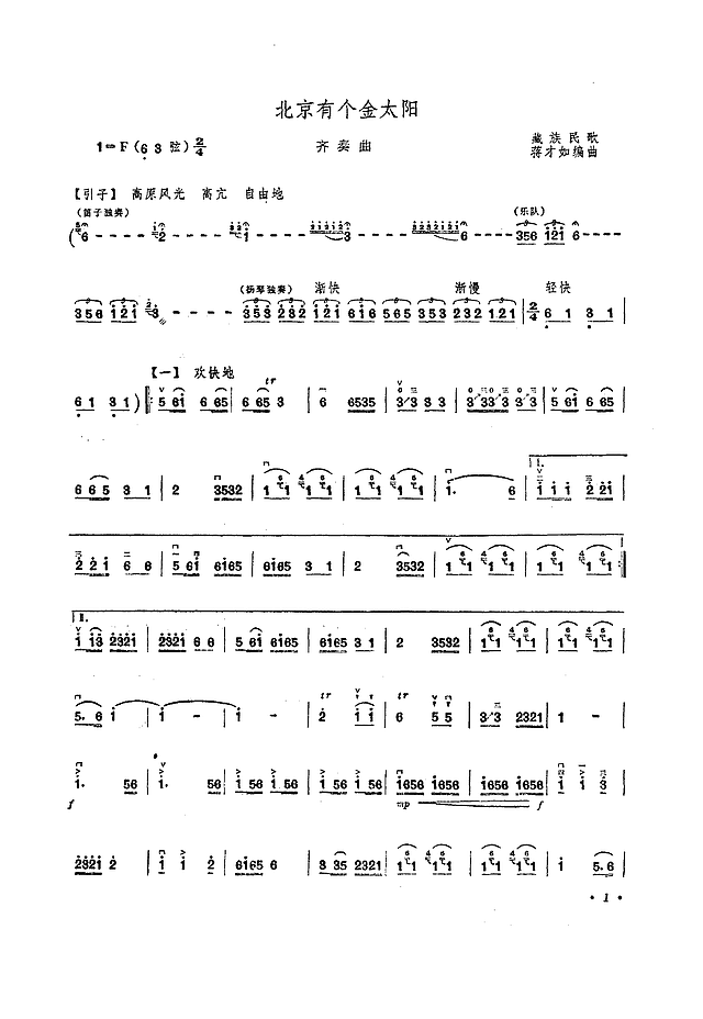 北京有个金太阳(二胡齐奏)简谱

