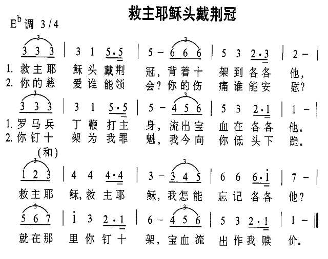救主耶稣头戴荆冠简谱
