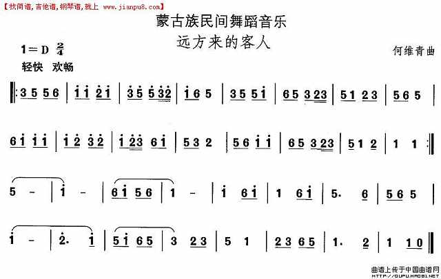 蒙古族舞蹈：远方来的客人简谱