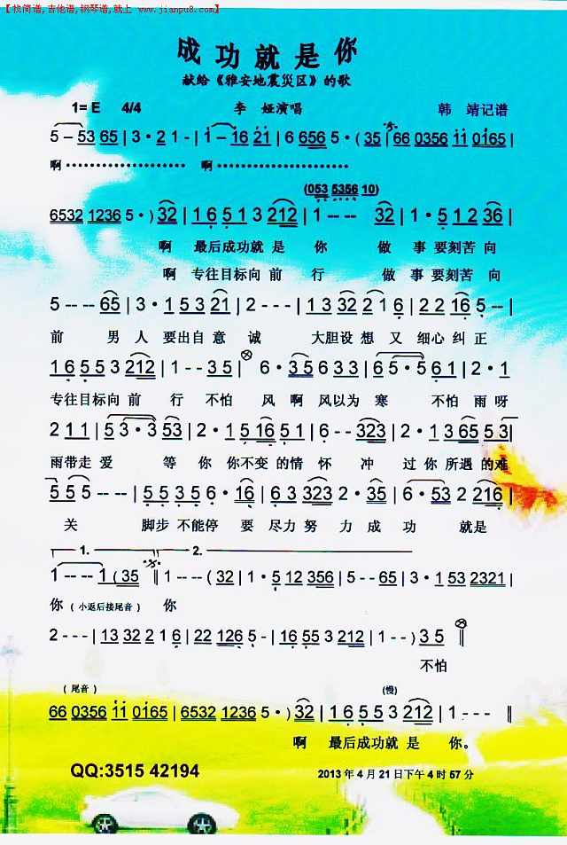 成功就是你（献给《雅安地震災区“歌曲”/色谱简谱

