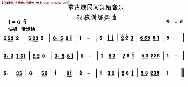 蒙古族舞蹈：硬腕训练舞曲简谱