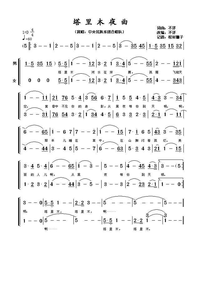 塔里木夜曲（合唱）简谱

