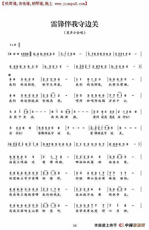 雷锋伴我守边关简谱