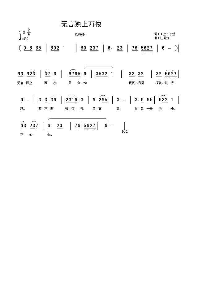 无言独上西楼 乌夜啼 李煜 汪同贵曲简谱