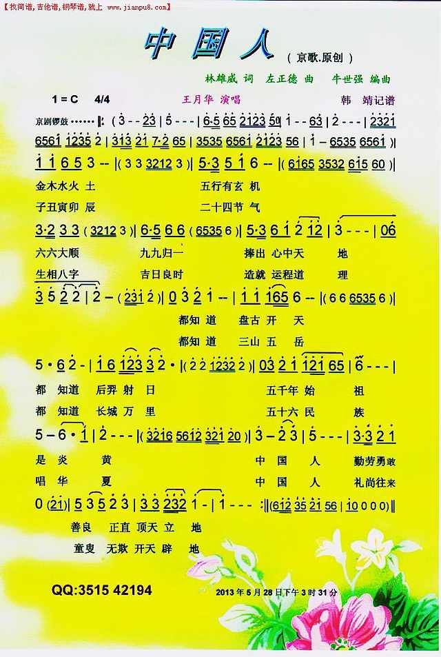 中国人（京歌·原创）【彩谱】简谱
