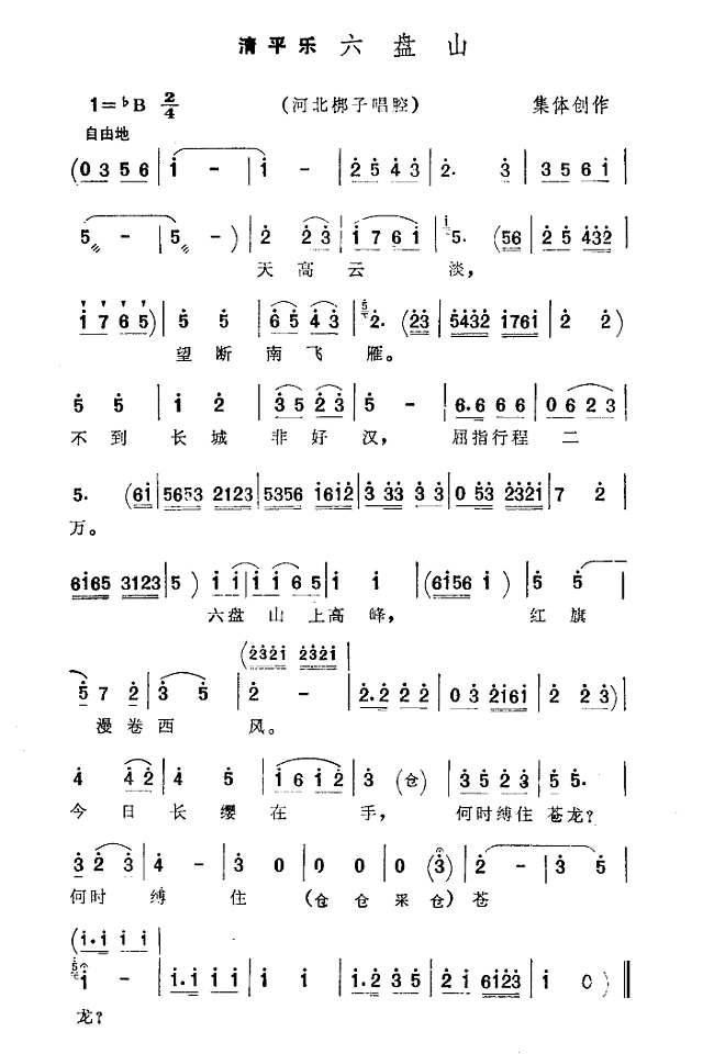 清平乐·六盘山(河北梆子)简谱
