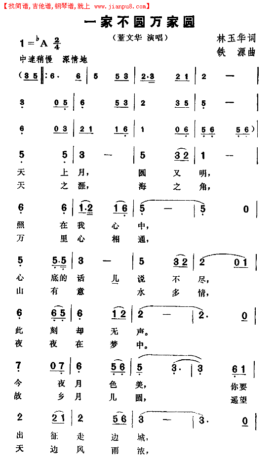 一家不圆万家圆简谱