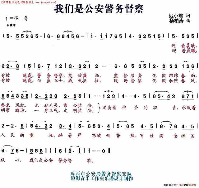 我们是公安警务督察（合唱）简谱
