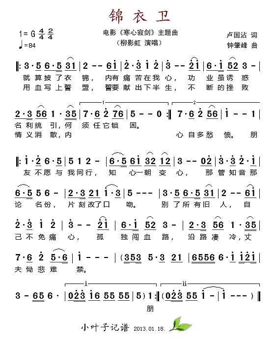 锦衣卫（电影《寒心寂剑“主题曲)简谱
