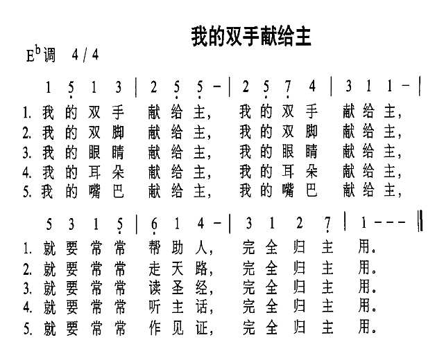 我的双手献给主简谱