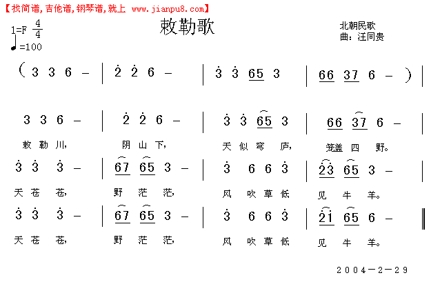 敕勒歌 北朝民歌  儿童歌曲 汪同贵曲简谱