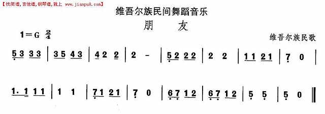 维吾尔族舞蹈音乐：朋友简谱