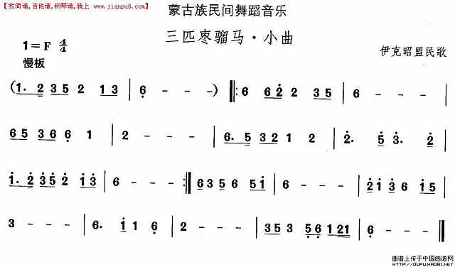 蒙古族舞蹈：三匹枣骝马·小曲简谱