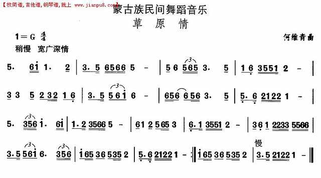 蒙古族舞蹈：草原情简谱