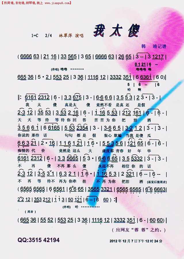 我太傻【彩谱】简谱
